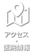 アクセス・医院情報