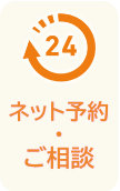 ネット予約・ご相談