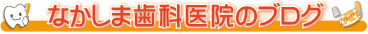 なかしま歯科医院のブログ